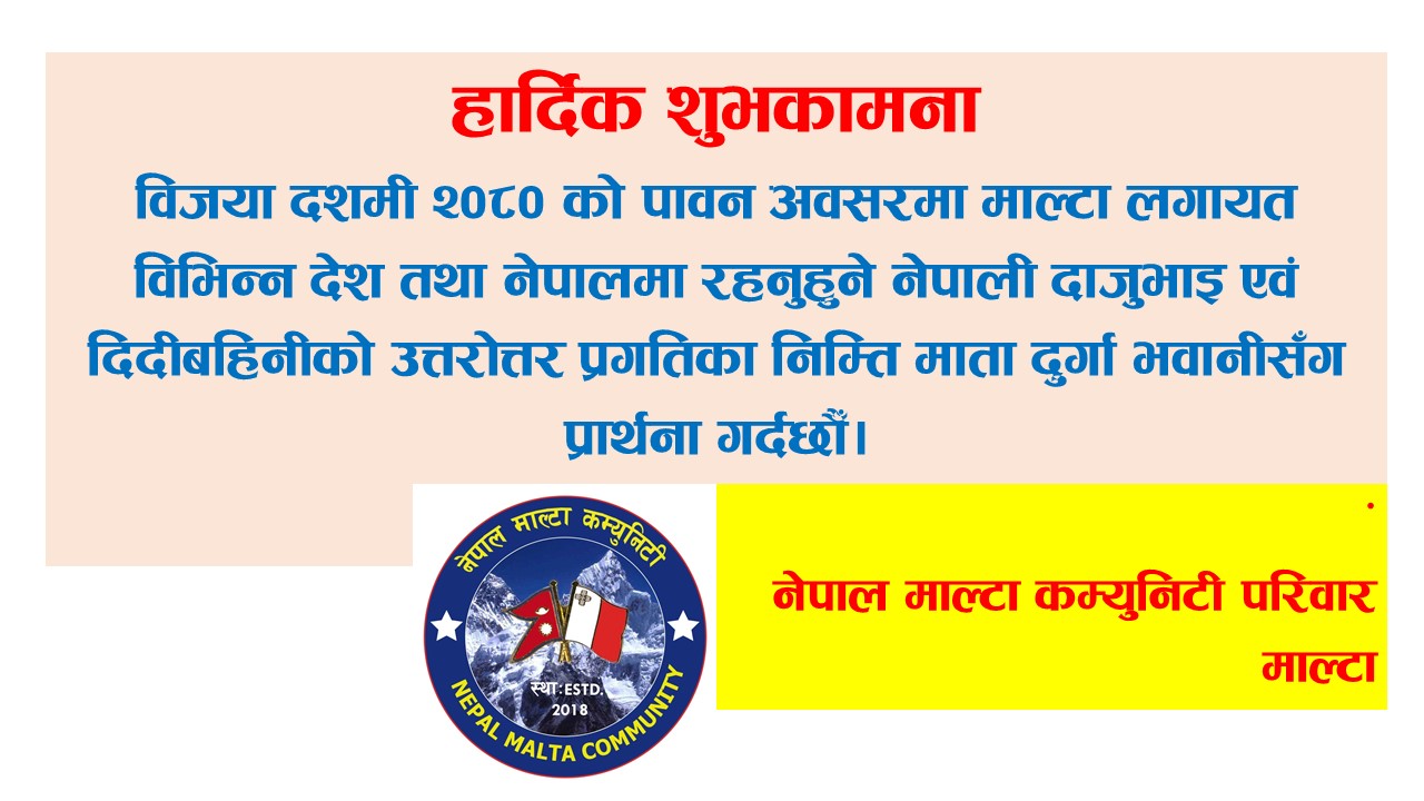 नेपाल माल्टा कम्युनिटीद्वारा विजया दशमीको शुभकामना ।