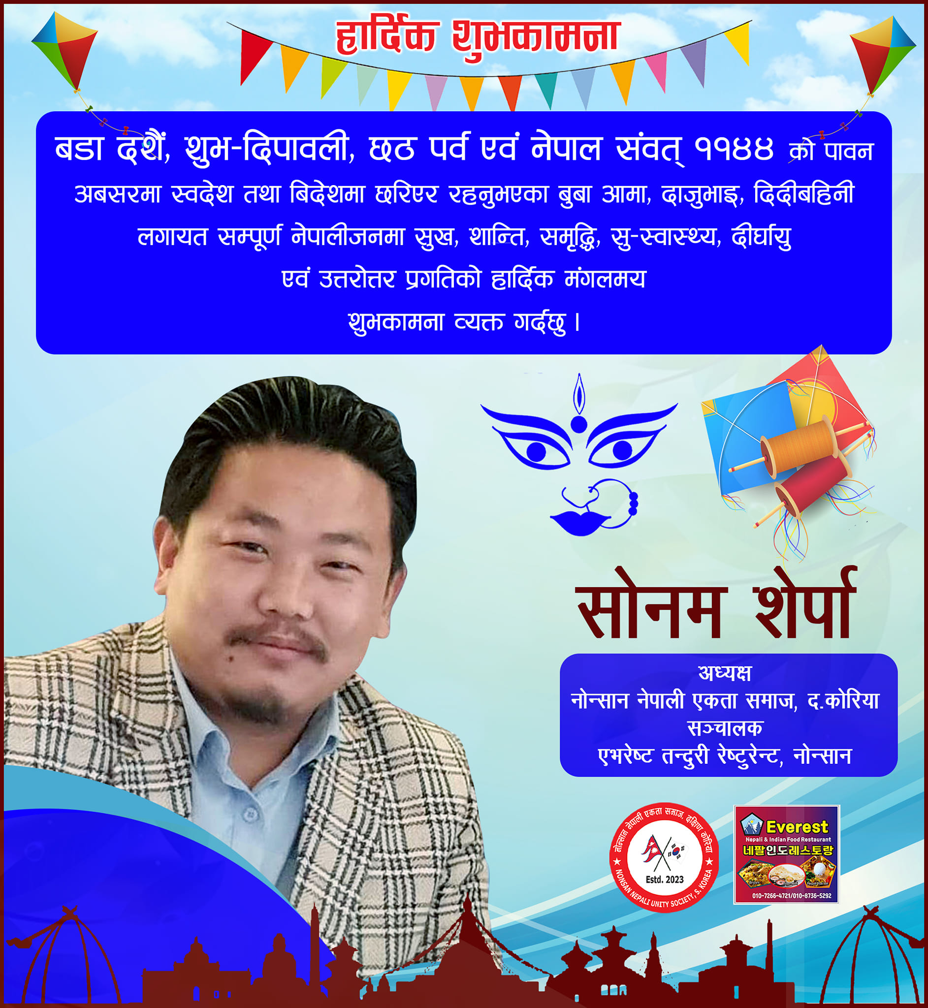 नोन्सान नेपाली एकता समाज, दक्षिण कोरियाका अध्यक्ष श्री सोनम शेर्पाज्यूद्वारा विजया दशमीको शुभकामना