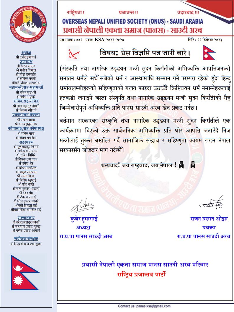 प्रबासी नेपाली एकता समाज पानस साउदी अरबको  प्रेस विज्ञप्ति पत्र