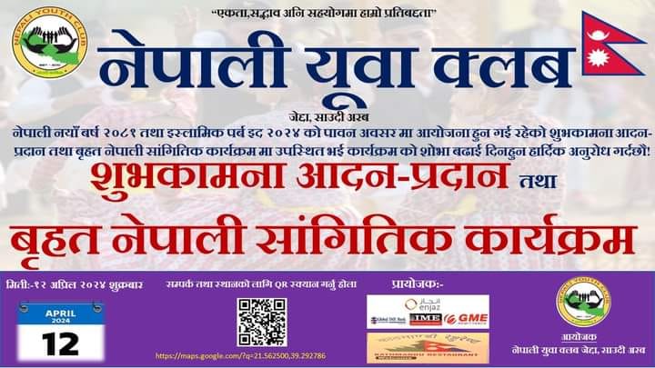 नेपाली युवा क्लब जेद्दा द्दारा शुभकामना आदन-प्रदान तथा बृहत नेपाली सांगितिक कार्यक्रम हुदै