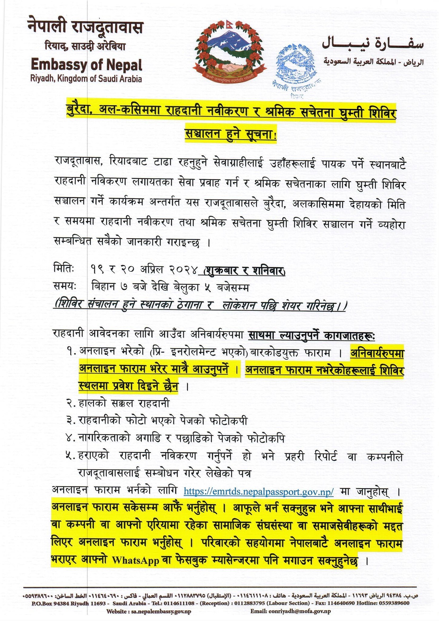 बुरैदा, अल-कसिममा राहदानी नवीकरण र श्रमिक सचेतना घुम्ती शिविर सञ्चालन हुने