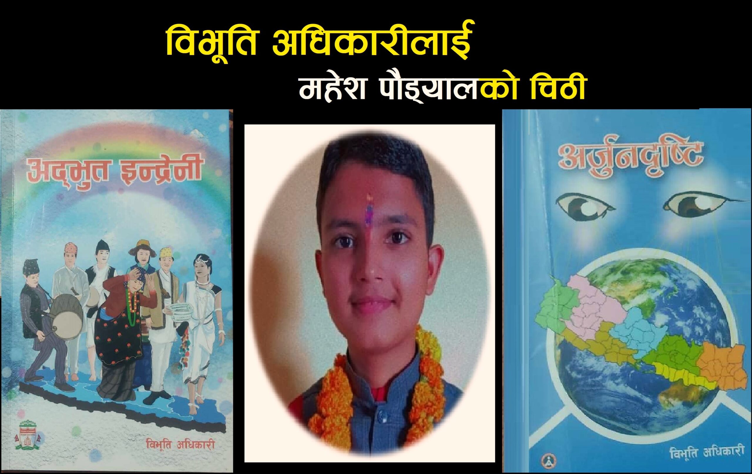 विभूति अधिकारीलाई महेश पौड्यालको चिठी
