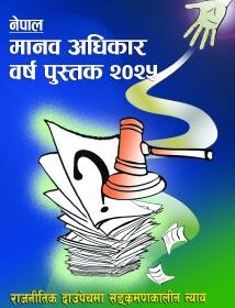 हरेक दिन २९ जनाभन्दा बढी मानव अधिकार उल्लङ्घन र ज्यादतीका घटनाबाट पीडित : इन्सेक