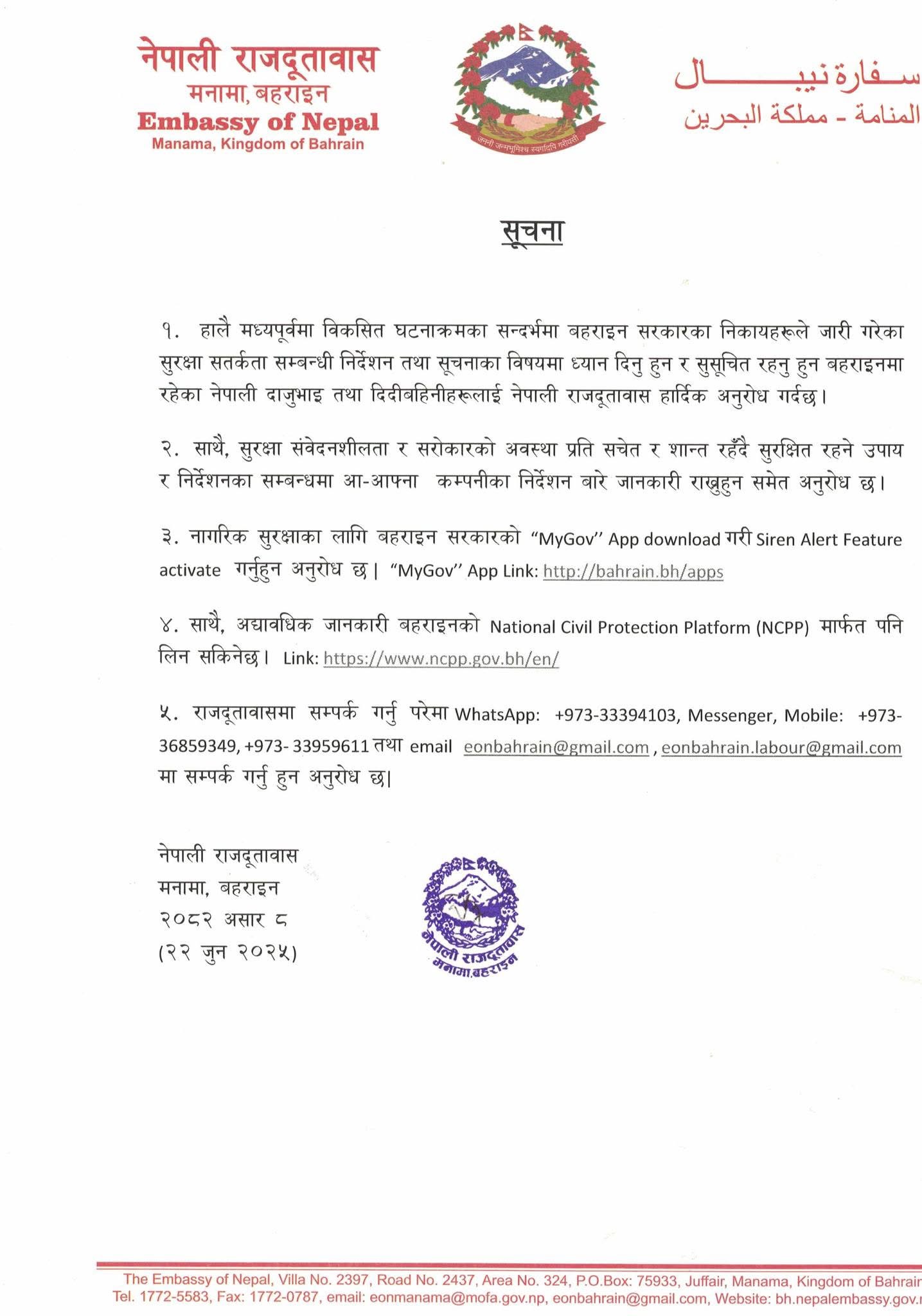 बहराइनमा रहेका नेपालीहरूलाई राजदूतावासद्वारा सुरक्षा सतर्कता अपनाउन आग्रह