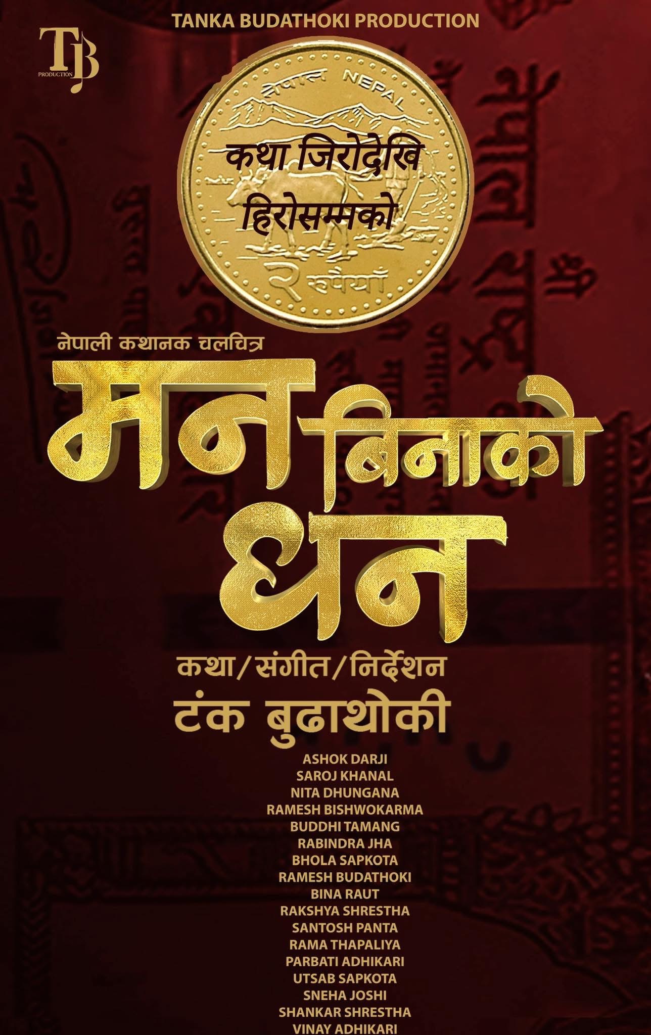 मन बिनाको धन’ को सम्पूर्ण छायांकन सम्पन्न, तिहारमा प्रदर्शन हुने तयारी