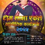 रियादमा “रोम लामा एकल सांगीतिक कार्यक्रम–२०२५”  हुँदै
