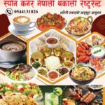स्पुन कर्नर थकाली रेस्टुरेन्ट बथा – रियादमा संचालनमा, २४ जुलाईमा ग्रान्ड ओपनिङ्ग हुने