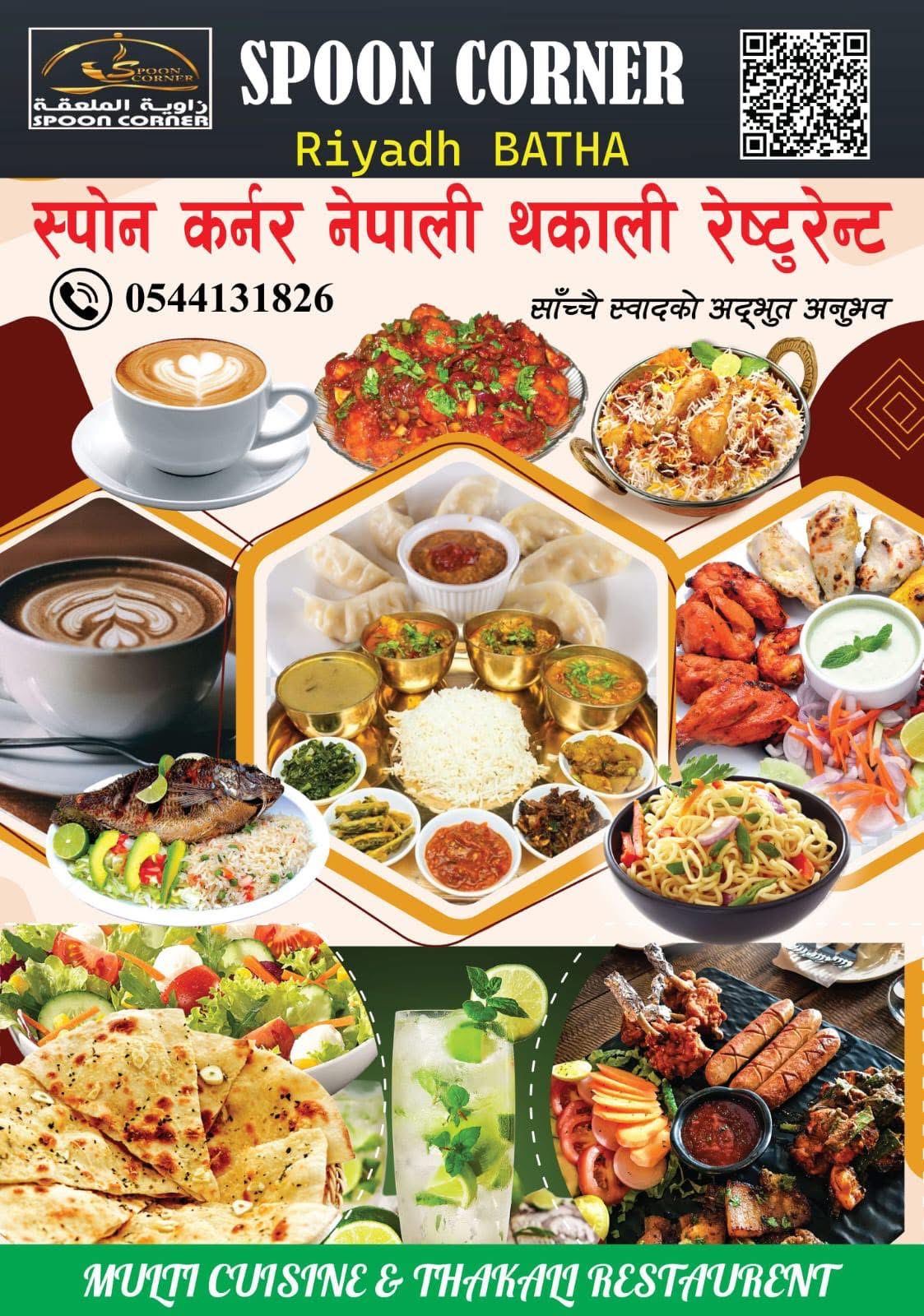 स्पुन कर्नर थकाली रेस्टुरेन्ट बथा – रियादमा संचालनमा, २४ जुलाईमा ग्रान्ड ओपनिङ्ग हुने