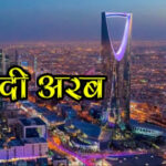 विदेशी नागरिकले साउदी अरेबियामा सम्पत्ति किन्न पाउने