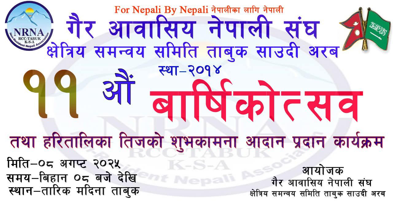 ११ औं वार्षिक उत्सव तथा तीज विशेष कार्यक्रम – २०२५ भव्य रूपमा सम्पन्न, राहदानी वितरण सेवामा ४५० जनाले पाए सुविधा
