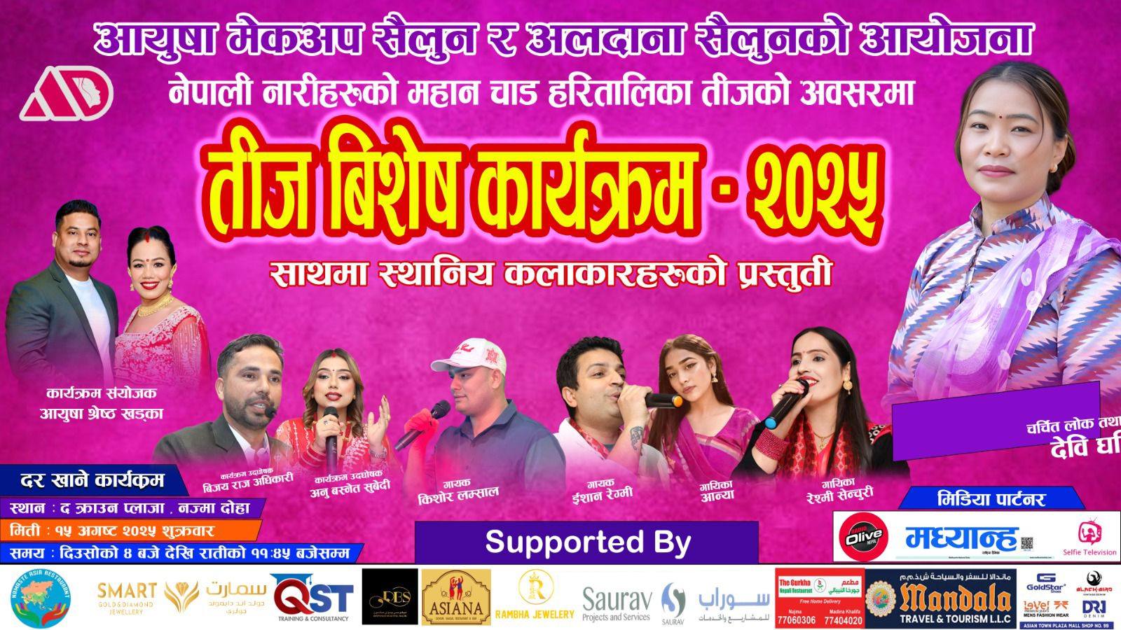 तिज विशेष कार्यक्रमका लागि देबी घर्ति मगर कतार आउदै !