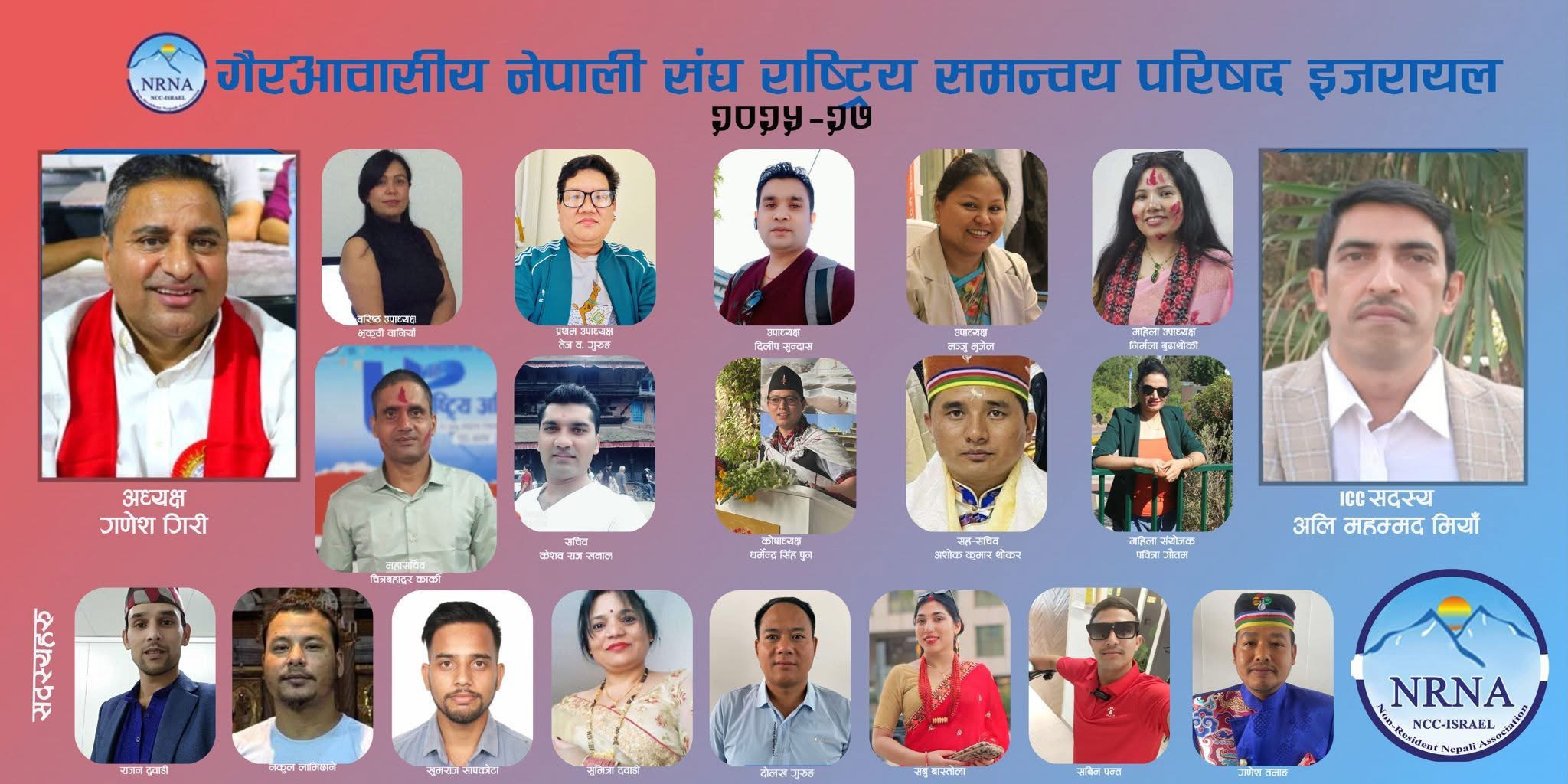 NRNA इजरायलको नवौं अधिवेशन सफलतापूर्वक सम्पन्न, गणेश गिरीको अध्यक्षतामा नयाँ कार्यसमिति चयन