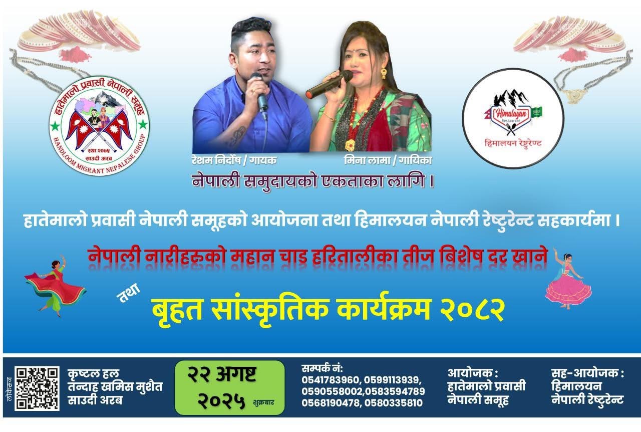 साउदी अरबको खमिस मुशैतमा हरितालिका तिज विशेष तथा बृहत् सांस्कृतिक कार्यक्रम हुँदै