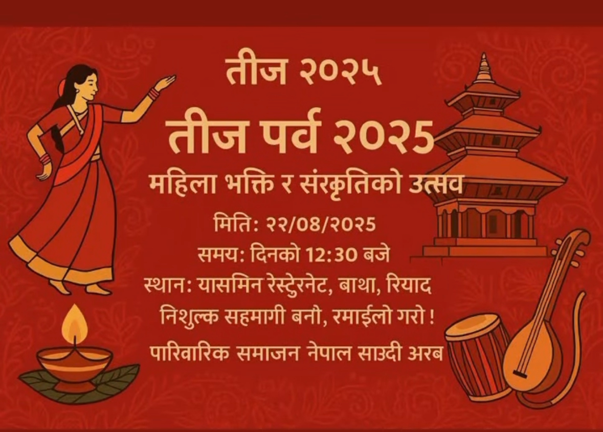रियादमा पारिवारिक समाज नेपालको आठौँ वार्षिकोत्सव तथा हरितालिका तिज विशेष कार्यक्रम हुँदै