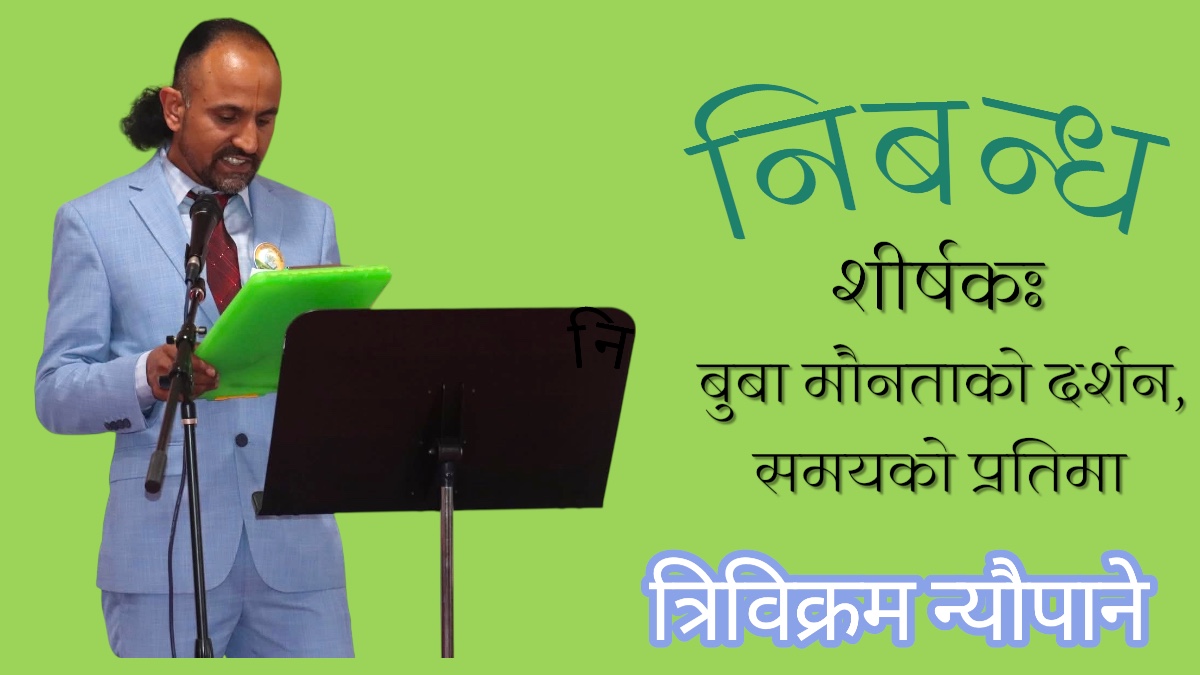 निबन्ध : बुबा मौनताको दर्शन, समयको प्रतिमा