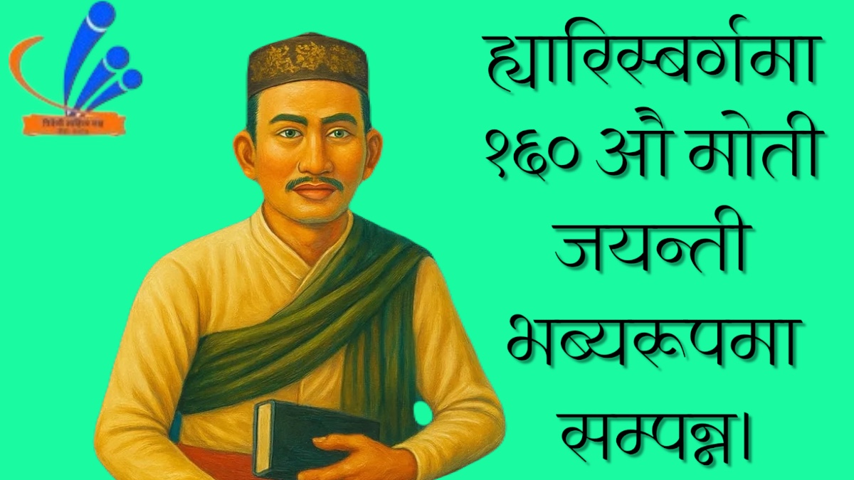 ह्यारिस्बर्गमा १६० औँ मोती जयन्ती भव्यरूपमा सम्पन्न!