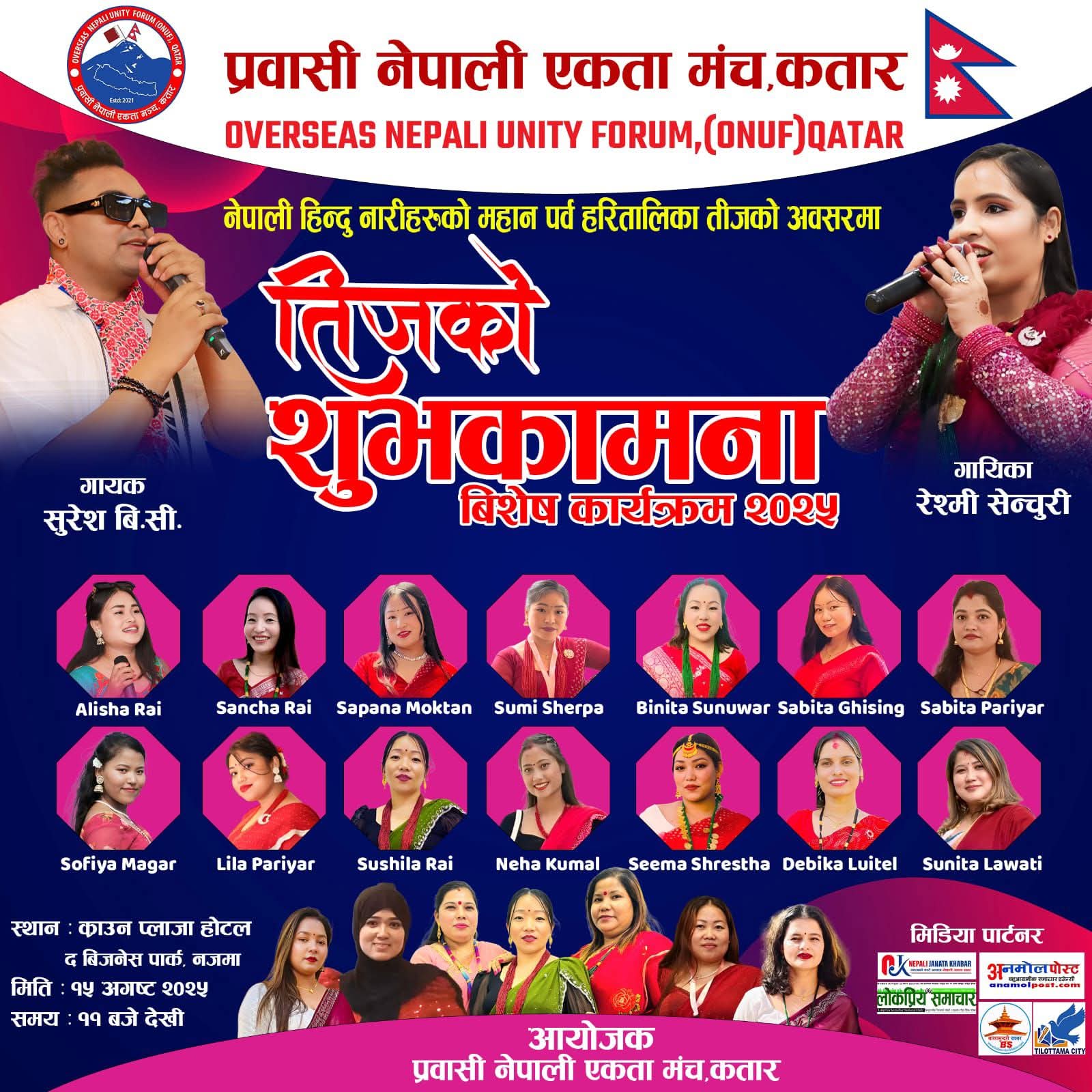प्रवासी नेपाली एकता मञ्च कतारले आयोजना गरेको तीज कार्यक्रम तयारी अन्तिम अबस्थामा ।