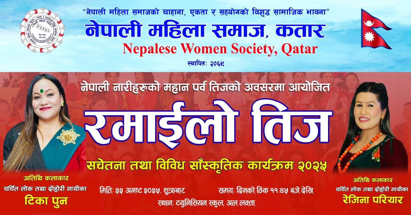 नेपाली महिला समाज कतारले आयोजना गरेको “रमाईलो तिज कार्यक्रम २०२५”तयारी अन्तिम अबस्थामा ।