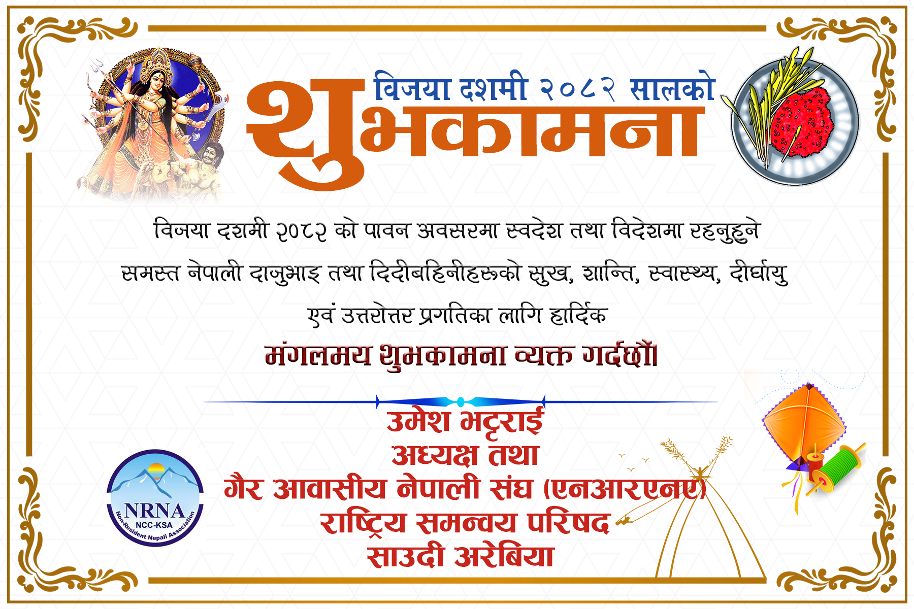 विजया दशमीका अवसरमा गैरआवासीय नेपाली संघ,एनसीसी, साउदी अरेबियाको शुभकामना सन्देश