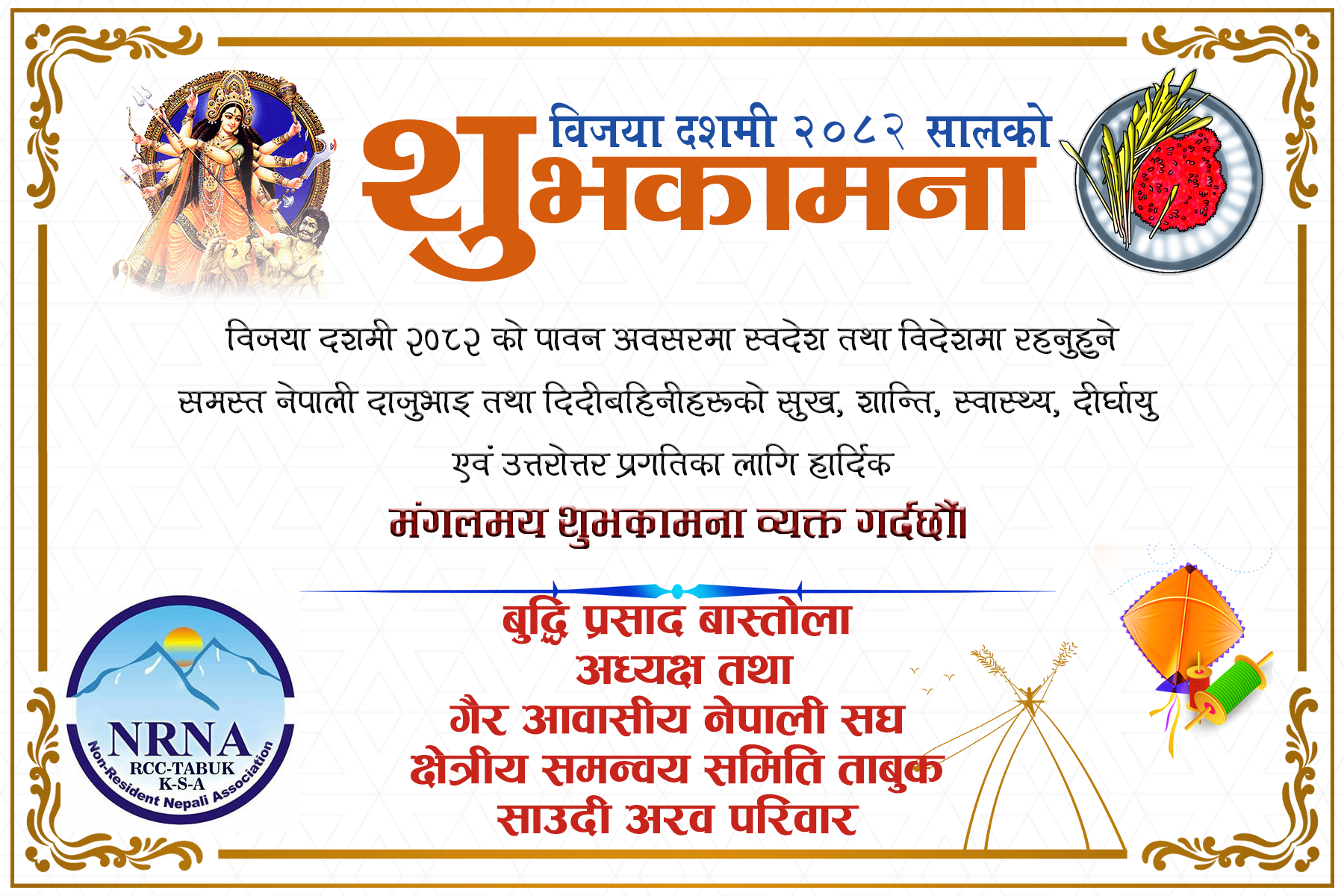 विजया दशमीका अवसरमा गैरआवासीय नेपाली संघ आरसिसि ताबुक, साउदी अरेबियाको शुभकामना सन्देश