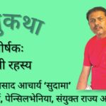 लघुकथा – भित्री रहस्य