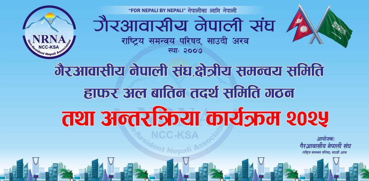 साउदी अरबको हाफर अल बातिनमा पहिलो नेपाली भेला तथा एनआरएनए आरसीसी गठनको तयारी