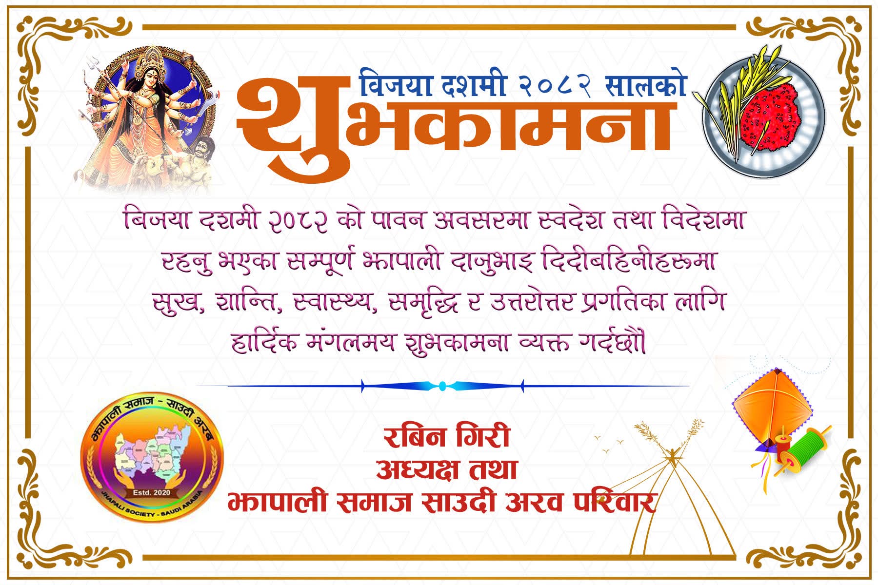 विजया दशमी २०८२ को अवसरमा झापाली समाज , साउदी अरेबियाको शुभकामना सन्देश