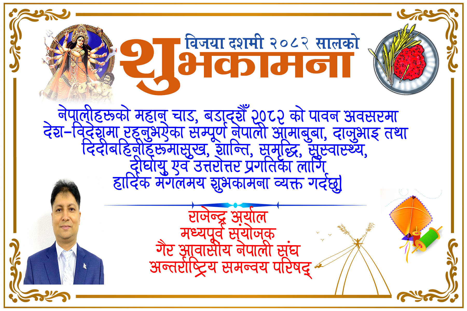  विजया दशमी २०८२ को हार्दिक शुभकामना 