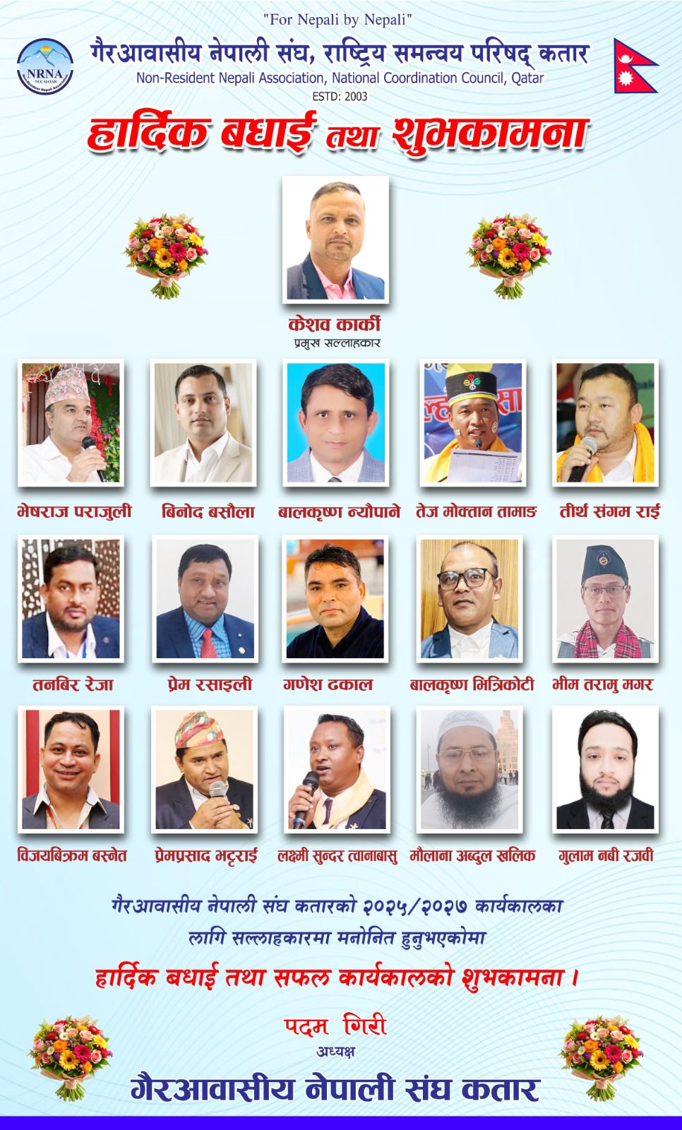 एनसीसी कतारको सल्लाहाकार समिति गठन