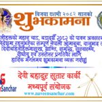 बडा दशैं २०८२ को हार्दिक शुभकामना