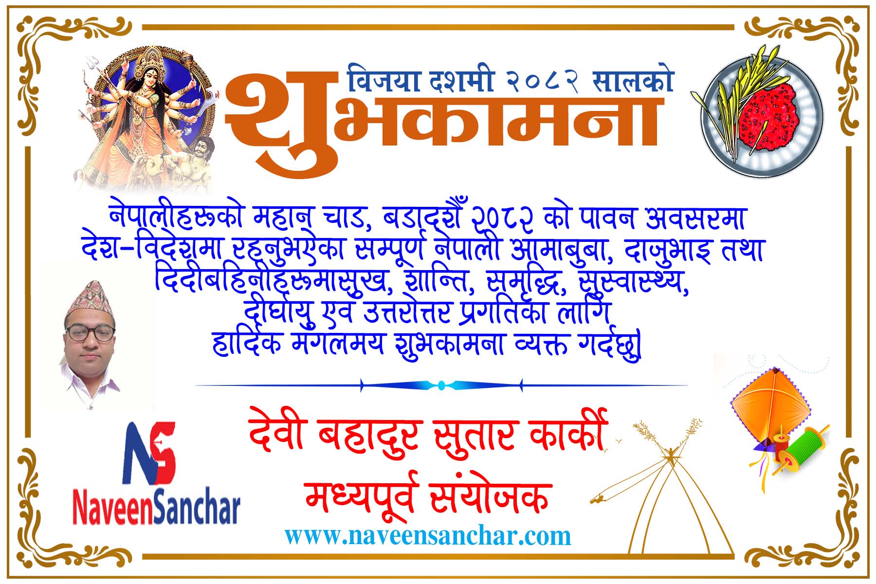 बडा दशैं २०८२ को हार्दिक शुभकामना