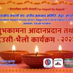 जेद्दामा गैरआवासीय नेपाली संघद्वारा देउसी–भैलो तथा शुभकामना आदानप्रदान कार्यक्रम हुने