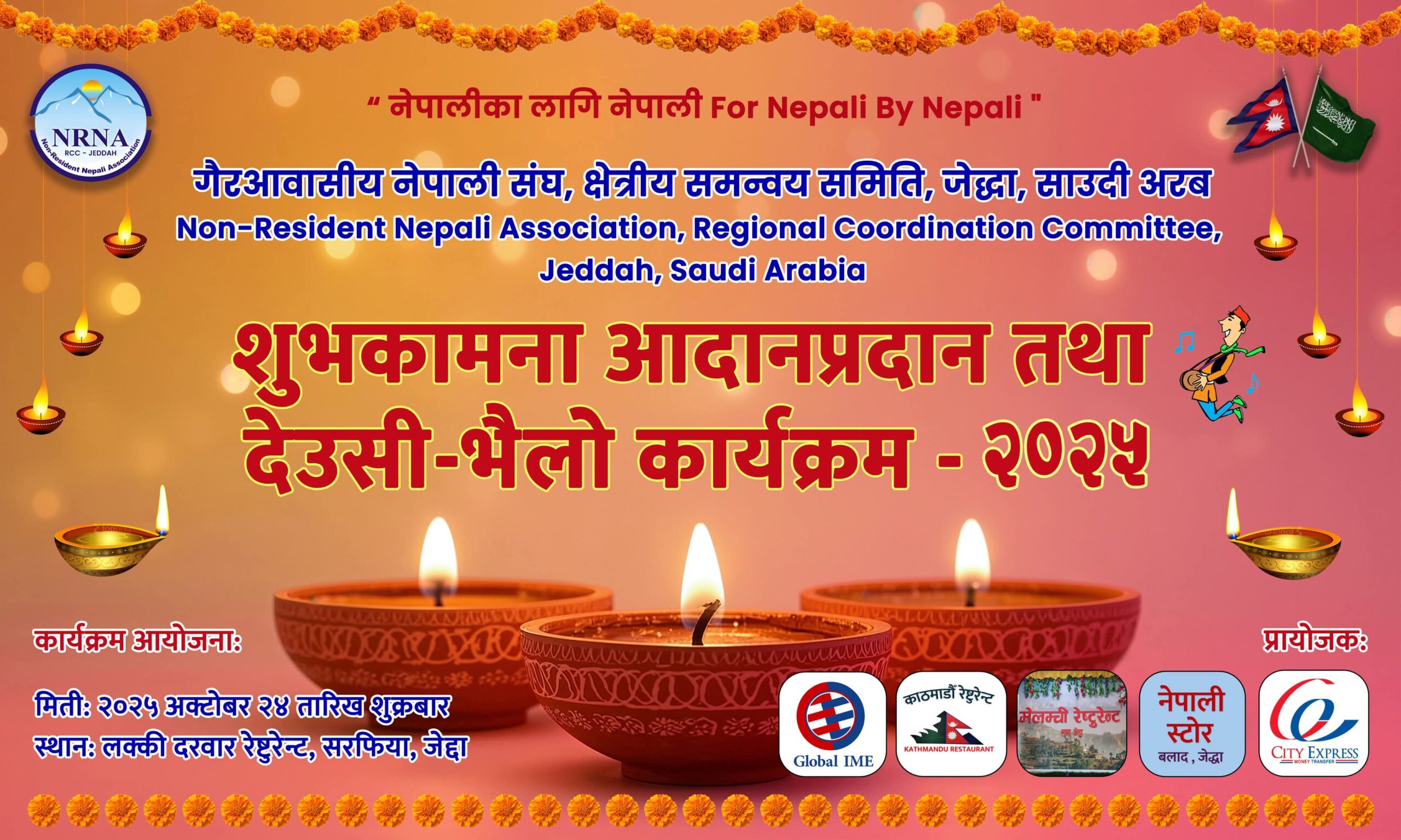 जेद्दामा गैरआवासीय नेपाली संघद्वारा देउसी–भैलो तथा शुभकामना आदानप्रदान कार्यक्रम हुने