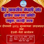ताबुकमा शुभ दीपावली–२०८२, शुभकामना आदान–प्रदान तथा देउसी–भैलो कार्यक्रम हुने