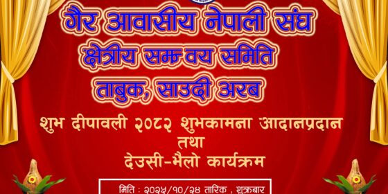 ताबुकमा शुभ दीपावली–२०८२, शुभकामना आदान–प्रदान तथा देउसी–भैलो कार्यक्रम हुने