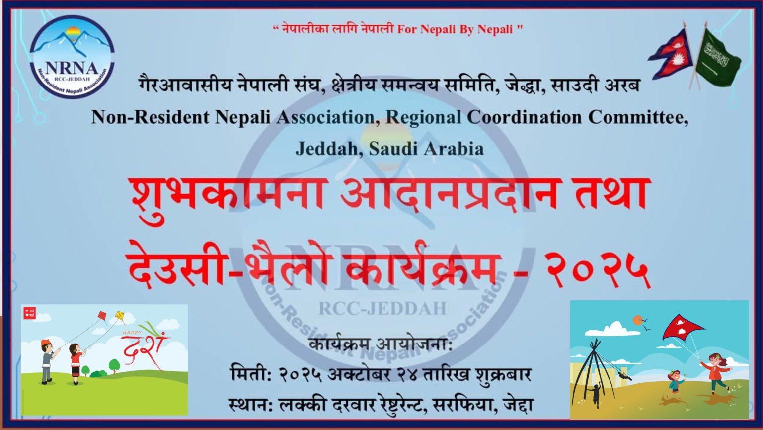 जेद्दामा गैरआवासीय नेपाली संघद्वारा देउसी–भैलो तथा शुभकामना आदानप्रदान कार्यक्रम हुने