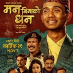 नेपाली चलचित्र ‘मन बिनाको धन’ कार्तिक २१ देखि प्रदर्शनमा