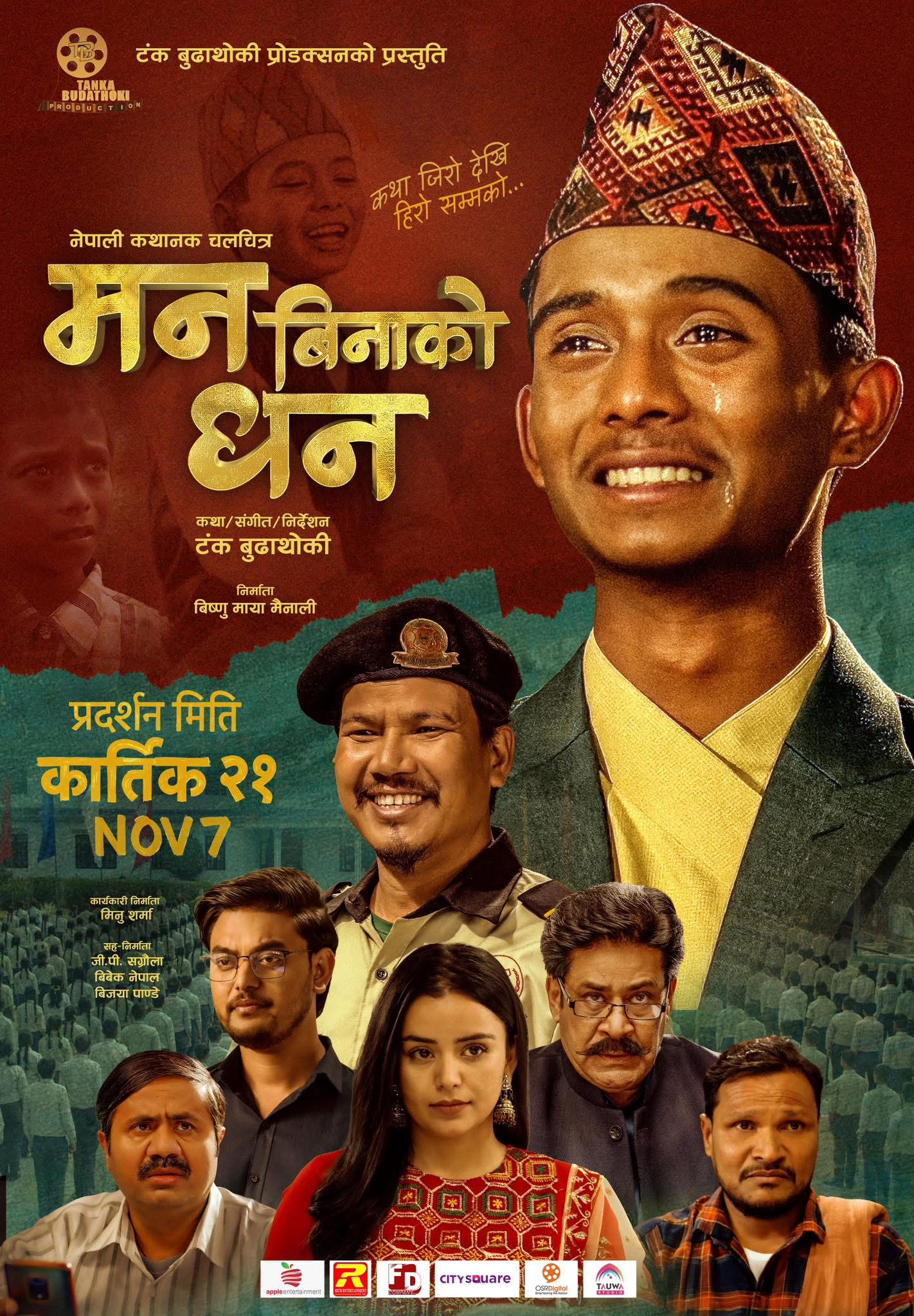 नेपाली चलचित्र ‘मन बिनाको धन’ कार्तिक २१ देखि प्रदर्शनमा