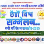स्याङ्जा सहयोग समाज अन्तर्राष्ट्रिय समन्वय समितिको छैठौं विश्व सम्मेलन तथा नवौं अधिवेशन तयारी अन्तिम चरणमामा
