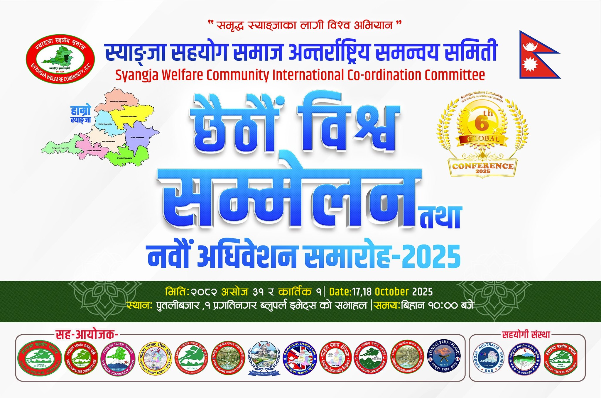 स्याङ्जा सहयोग समाज अन्तर्राष्ट्रिय समन्वय समितिको छैठौं विश्व सम्मेलन तथा नवौं अधिवेशन तयारी अन्तिम चरणमामा