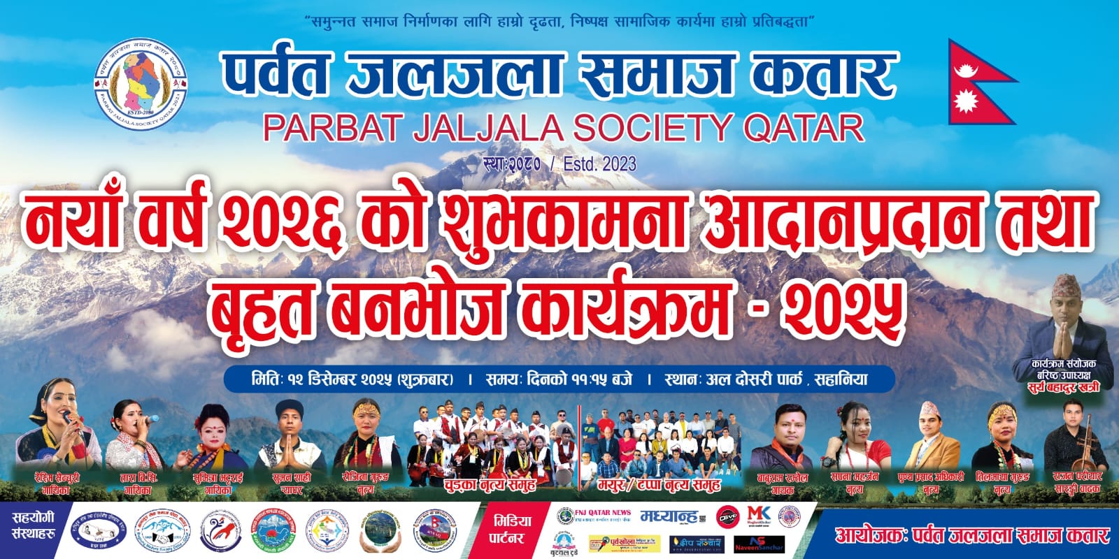 पर्वत जलजला समाज कतारले नयाँ वर्ष २०२६ मनाउदै