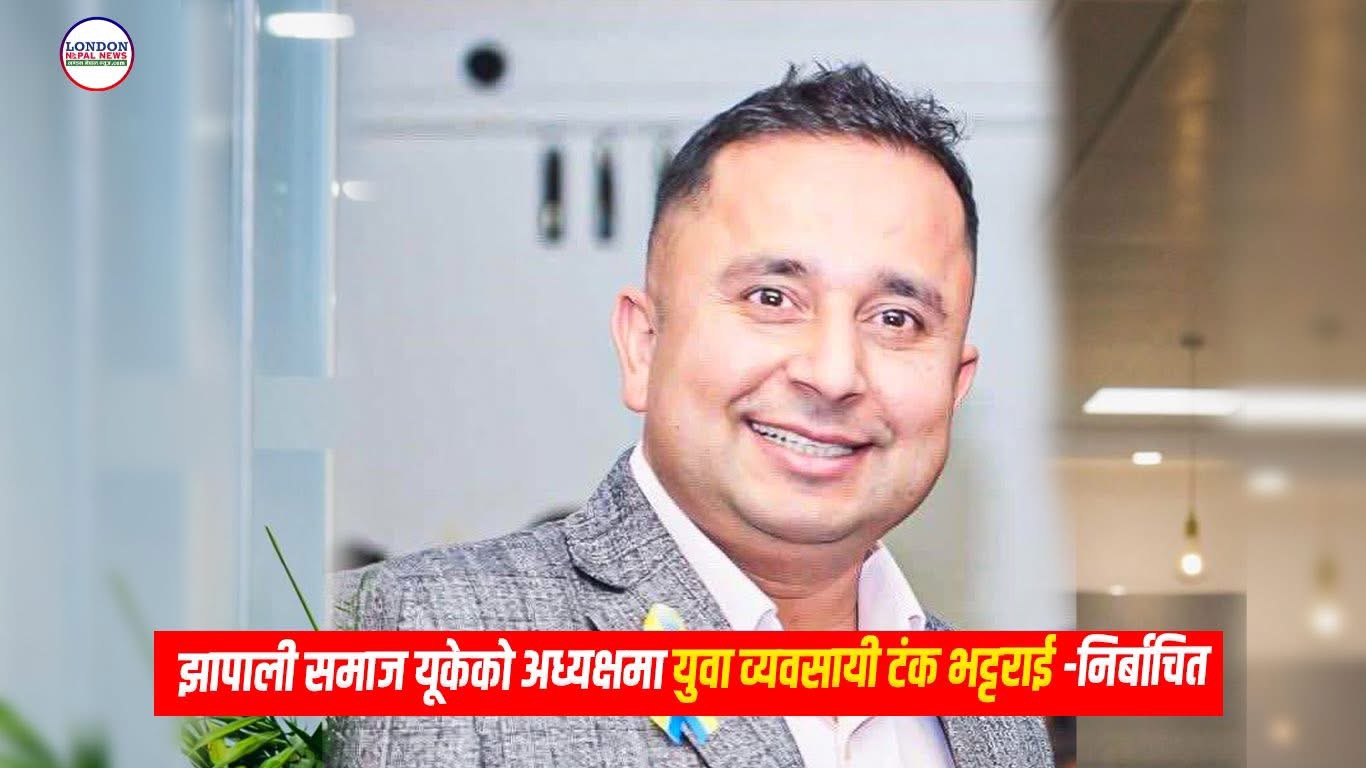 झापाली समाज यूकेको नयाँ कार्यसमिति गठन