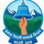 प्रवासी नेपालीसँग श्रम मन्त्री रामजी यादवको ऐतिहासिक भर्चुअल अन्तरक्रिया सम्पन्न