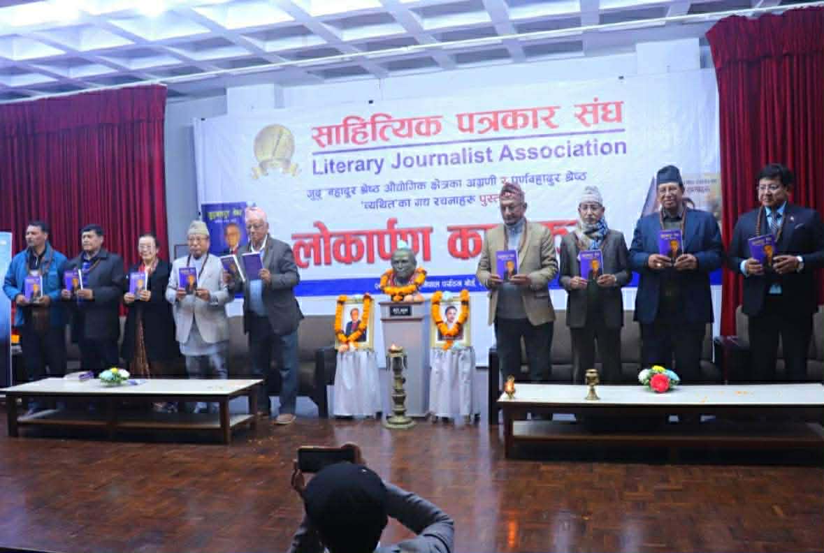 साहित्यिक पत्रकार संघद्वारा श्रेष्ठका कृति लोकार्पण