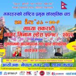 नेपाल मगर संघ शाखा कतारद्वारा प्रीति आले र अमर रोका मगरको विशेष प्रस्तुती सहित “माघ्या सकराटी” २०२६ भव्य रूपमा मनाइने