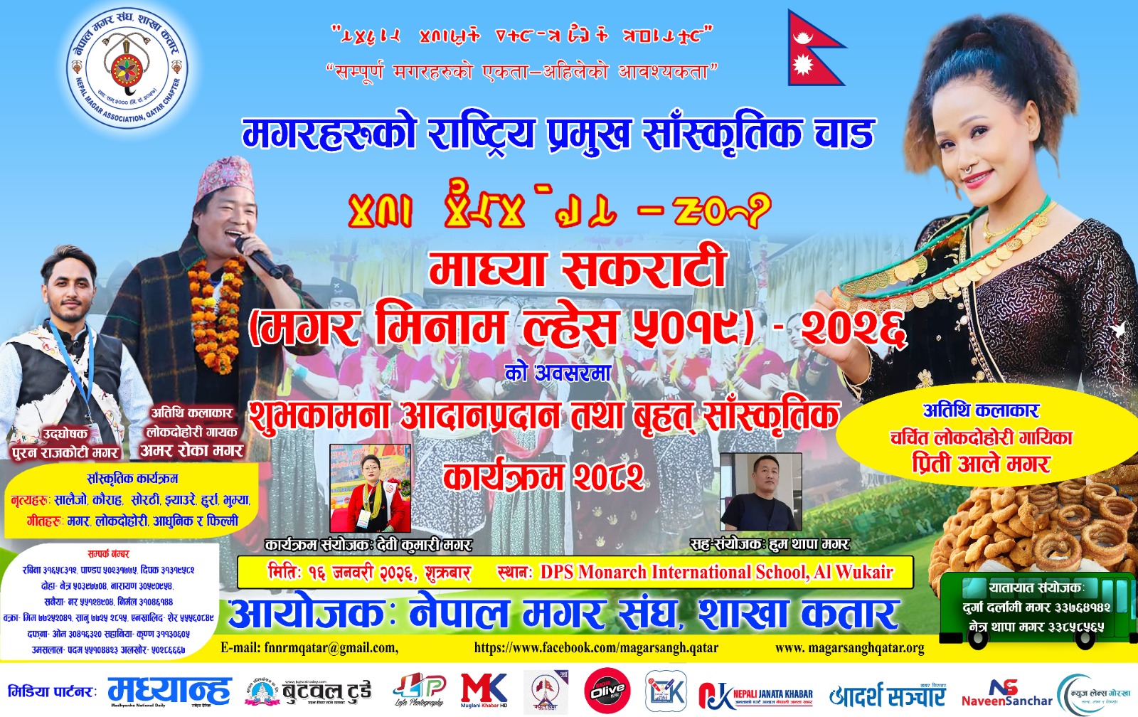नेपाल मगर संघ शाखा कतारद्वारा प्रीति आले र अमर रोका मगरको विशेष प्रस्तुती सहित “माघ्या सकराटी” २०२६ भव्य रूपमा मनाइने