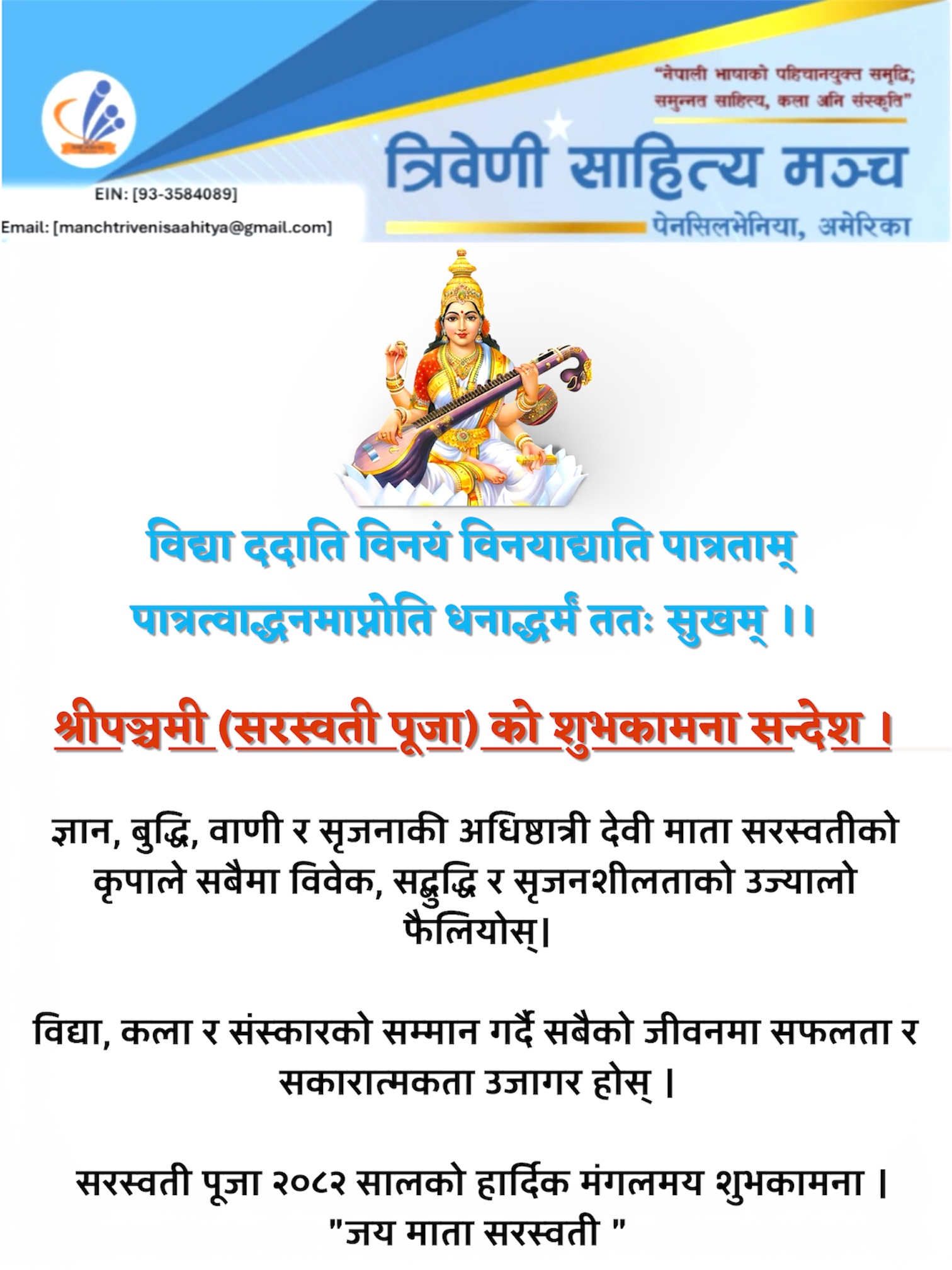 श्रीपञ्चमी (सरस्वती पूजा) शुभकामना सन्देश