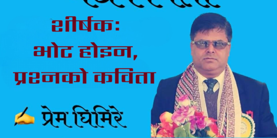 गद्यकविता  शीर्षकः भोट होइन, प्रश्नको कविता