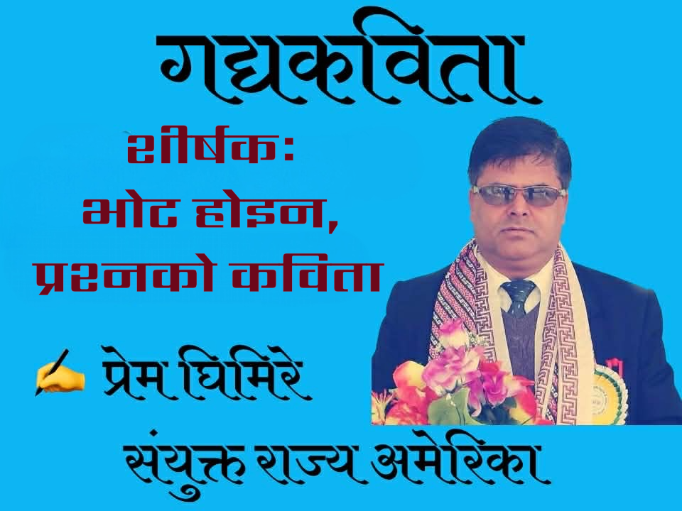 गद्यकविता  शीर्षकः भोट होइन, प्रश्नको कविता