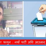 डेटलाइन २१ फागुन : नयाँ पार्टी अघि आउलान् कि पुरानै?